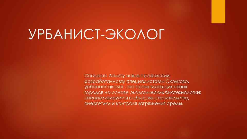 Урбанист эколог. Урбанист эколог профессия. Урбанист эколог профессия будущего. Урбанист-эколог / парковый эколог.