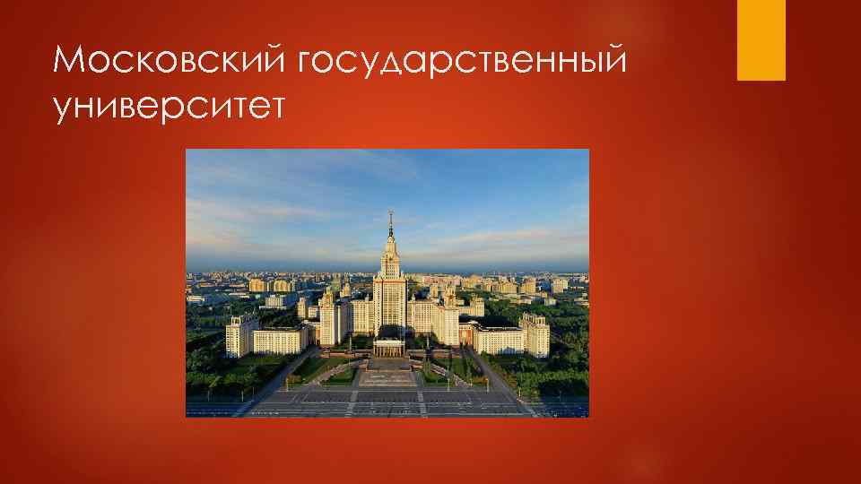 Московский государственный университет 