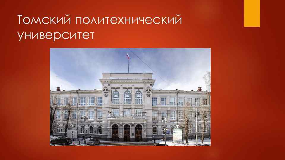 Томский политехнический университет 