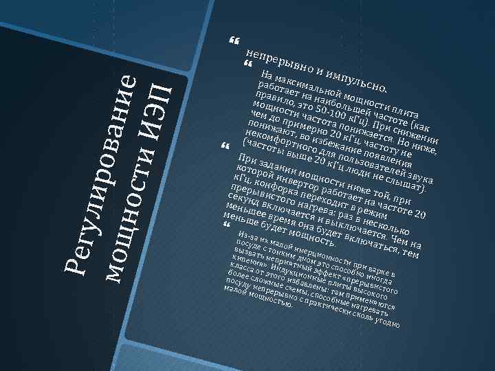 Р егу л ир ов мо щн ан ие ост и ИЭ П неп