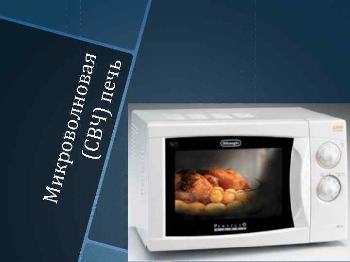 Мик р о во л н ов а (СВЧ я ) пе ч ь