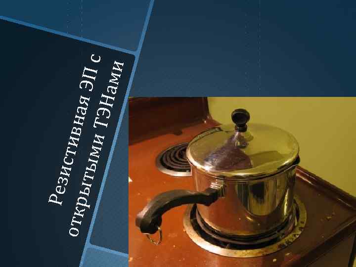 Рез и ст ив н от кр ыт ым ая Э П с и