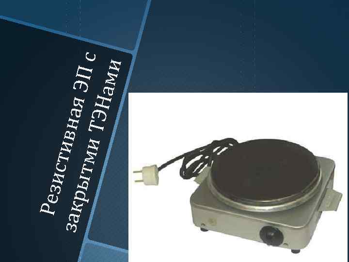 Рез и с ти в зак р н ая Э ытм Пс и ТЭ