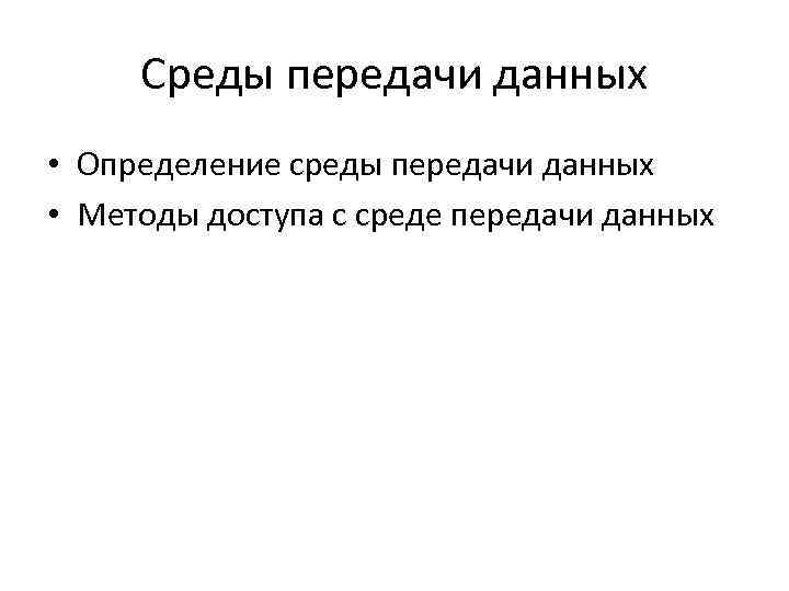 Среды передачи данных • Определение среды передачи данных • Методы доступа с среде передачи