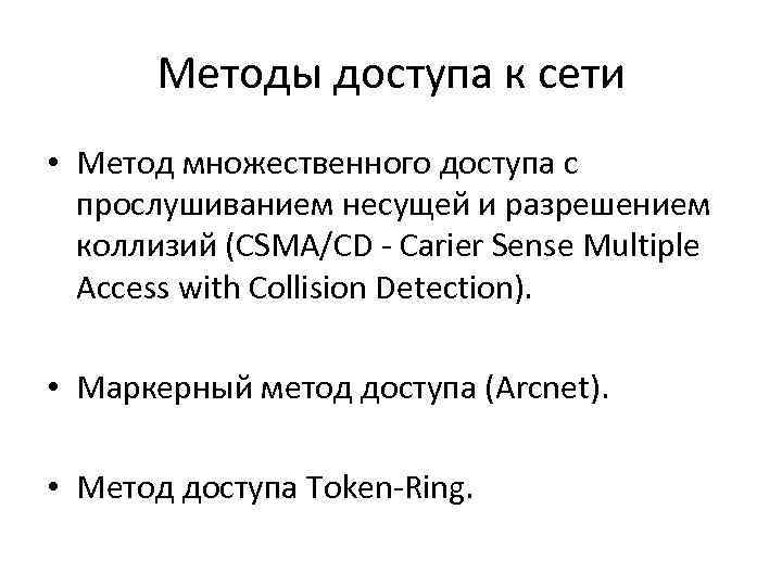 Какие методы доступа от компьютера к компьютеру используются в лс маркерный метод