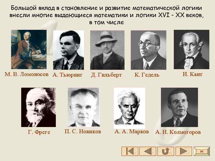 Большой вклад в становление и развитие математической логики внесли многие выдающиеся математики и логики