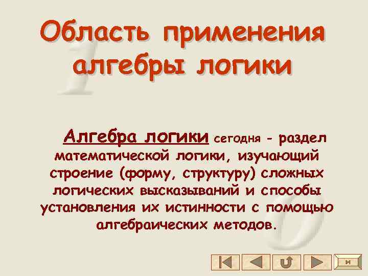 Область применения алгебры логики Алгебра логики сегодня - раздел математической логики, изучающий строение (форму,