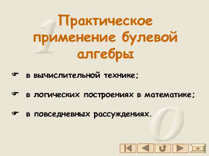 Практическое применение булевой алгебры в вычислительной технике; в логических построениях в математике; в повседневных