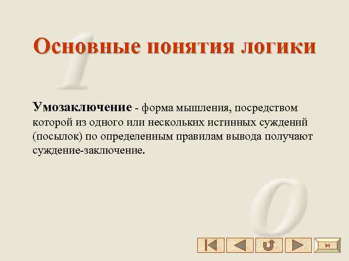 Основные понятия логики Умозаключение - форма мышления, посредством которой из одного или нескольких истинных