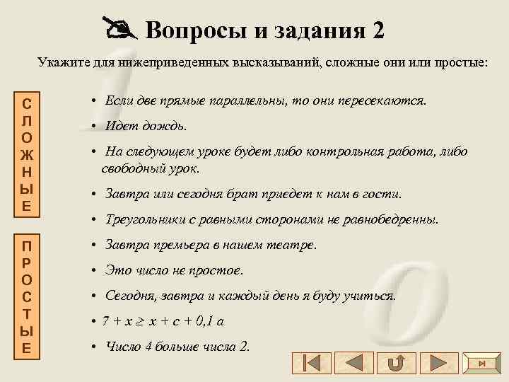  Вопросы и задания 2 Укажите для нижеприведенных высказываний, сложные они или простые: С