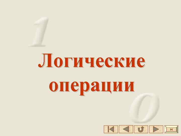 Логические операции 