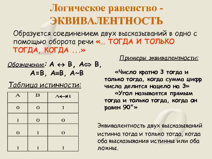 Логическое равенство ЭКВИВАЛЕНТНОСТЬ Образуется соединением двух высказываний в одно с помощью оборота речи «…