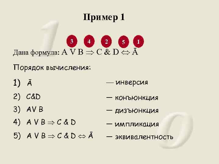 Пример 1 3 4 2 5 1 Дана формула: А V В С &