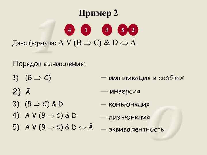 Пример 2 4 1 3 5 2 Дана формула: А V (В С) &