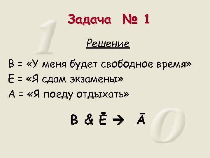 Задача № 1 Решение В = «У меня будет свободное время» Е = «Я