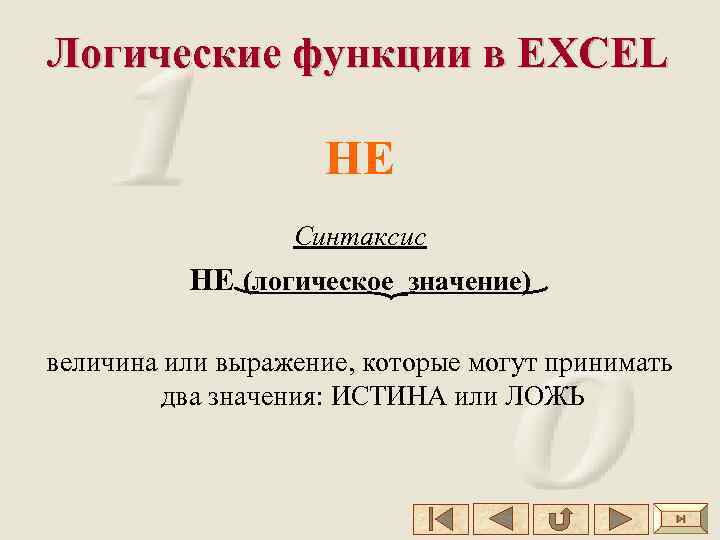 Логические функции в EXCEL НЕ Синтаксис НЕ (логическое_значение) величина или выражение, которые могут принимать