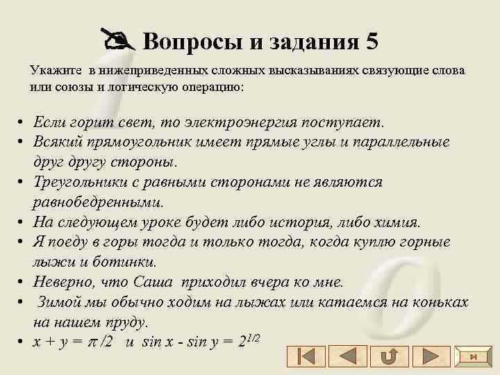  Вопросы и задания 5 Укажите в нижеприведенных сложных высказываниях связующие слова или союзы