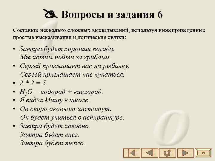  Вопросы и задания 6 Составьте несколько сложных высказываний, используя нижеприведенные простые высказывания и