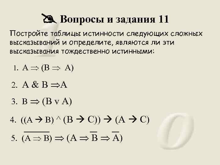 Любая тождественно истинная формула