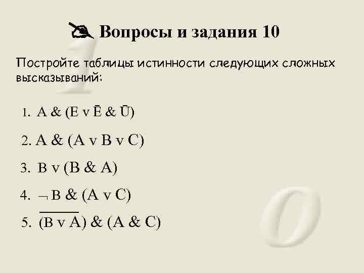  Вопросы и задания 10 Постройте таблицы истинности следующих сложных высказываний: 1. A &