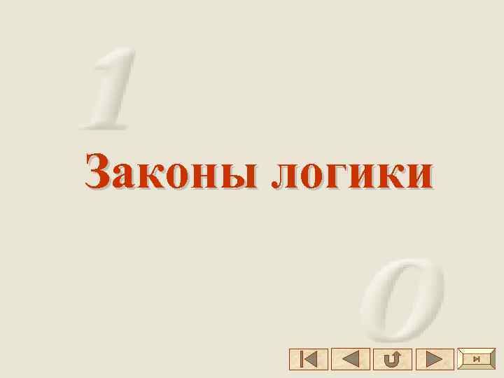 Законы логики 