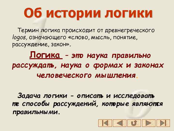 Об истории логики Термин логика происходит от древнегреческого logos, означающего «слово, мысль, понятие, рассуждение,