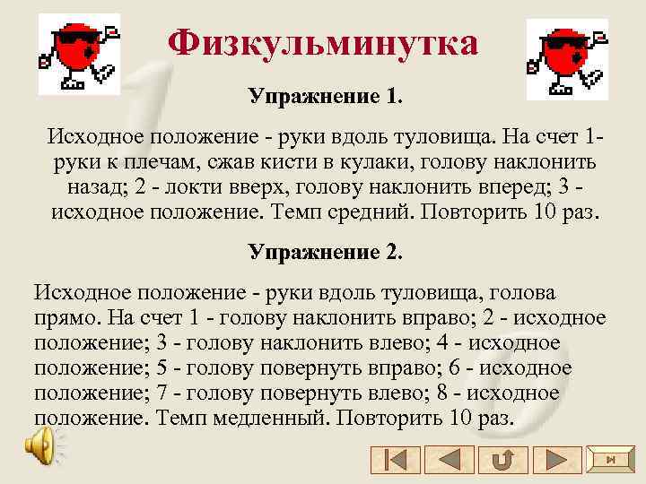 Физкульминутка Упражнение 1. Исходное положение - руки вдоль туловища. На счет 1 руки к