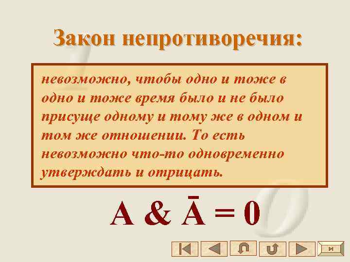Закон непротиворечия: невозможно, чтобы одно и тоже время было и не было присуще одному