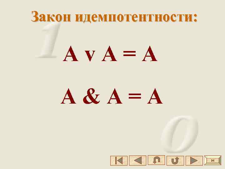 Закон идемпотентности: Аv. А=А А&А=A 