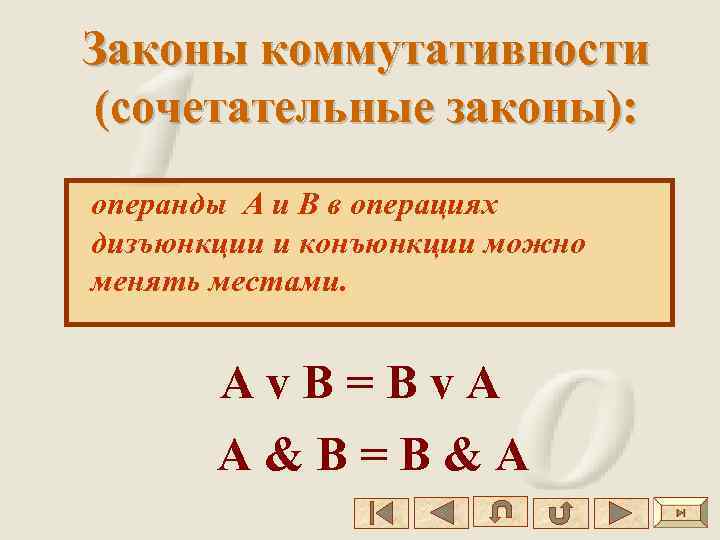 Законы коммутативности (сочетательные законы): операнды А и В в операциях дизъюнкции и конъюнкции можно