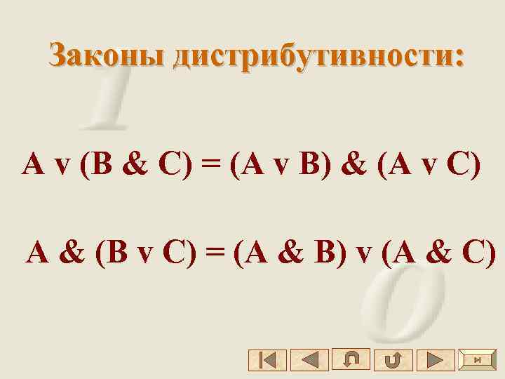 Законы дистрибутивности: А v (В & C) = (А v В) & (А v