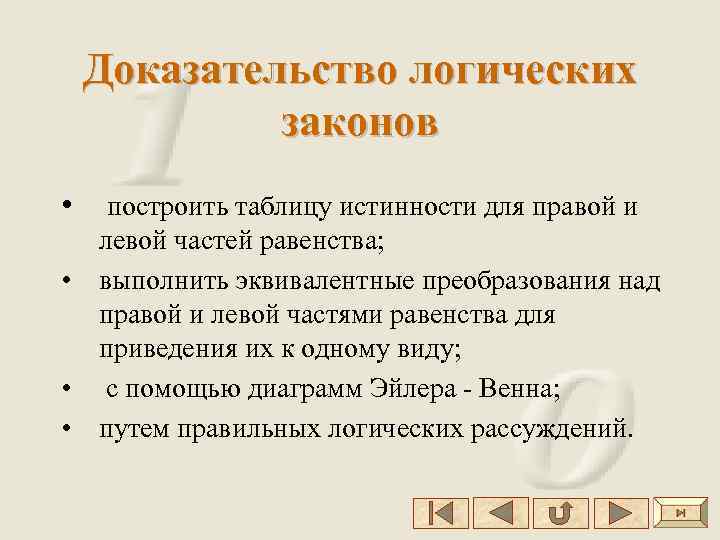 Построение доказательств. Доказательство законов логики. Доказательство в логике. Структура доказательства в логике. Виды доказательств в логике.