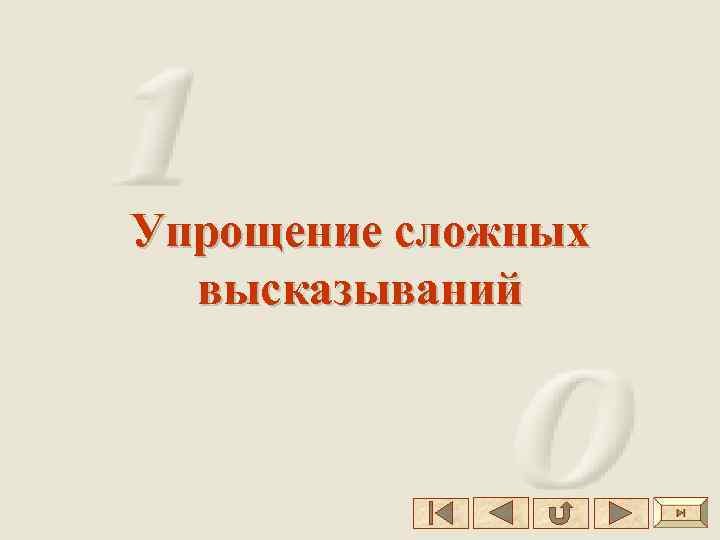 Упрощение сложных высказываний 