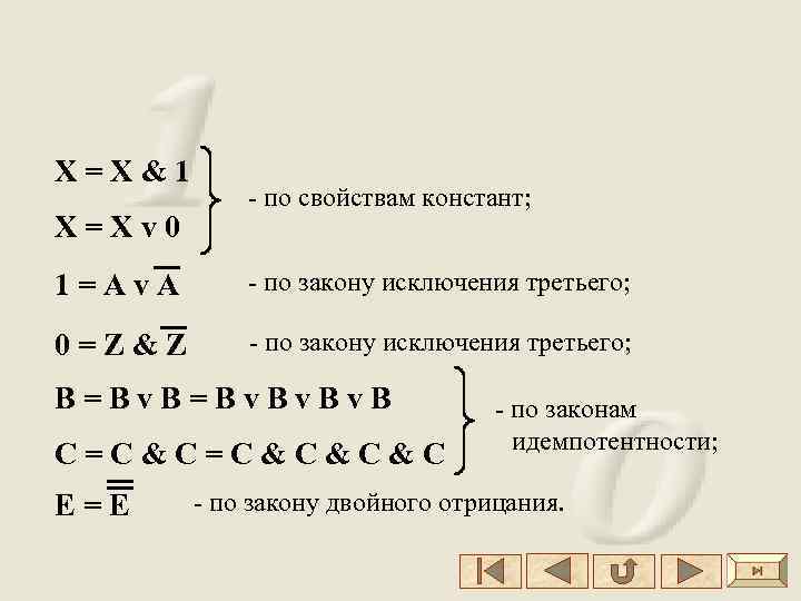 X=X&1 X=Xv 0 - по свойствам констант; 1=Аv. A - по закону исключения третьего;