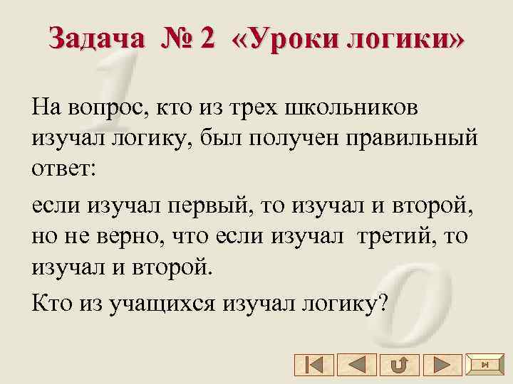 Задача № 2 «Уроки логики» На вопрос, кто из трех школьников изучал логику, был