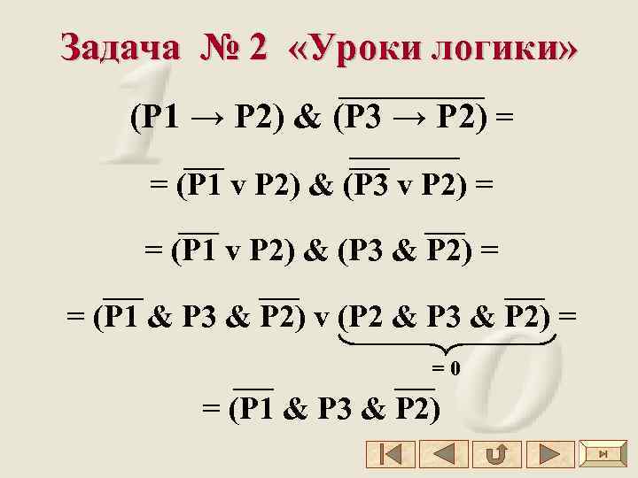 Задача № 2 «Уроки логики» (Р 1 → Р 2) & (Р 3 →