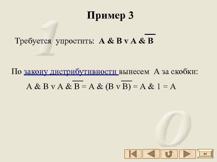Пример 3 Требуется упростить: А & B v A & B По закону дистрибутивности