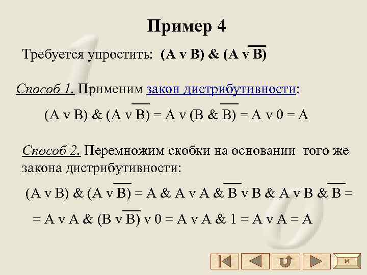 Пример 4 Требуется упростить: (А v B) & (A v B) Способ 1. Применим