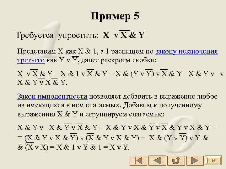 Пример 5 Требуется упростить: X v X & Y Представим Х как Х &