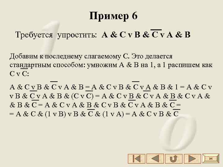Пример 6 Требуется упростить: А & C v B & C v А &