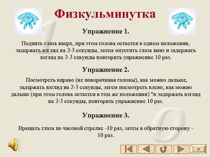 Физкульминутка Упражнение 1. Поднять глаза вверх, при этом голова остается в одном положении, задержать