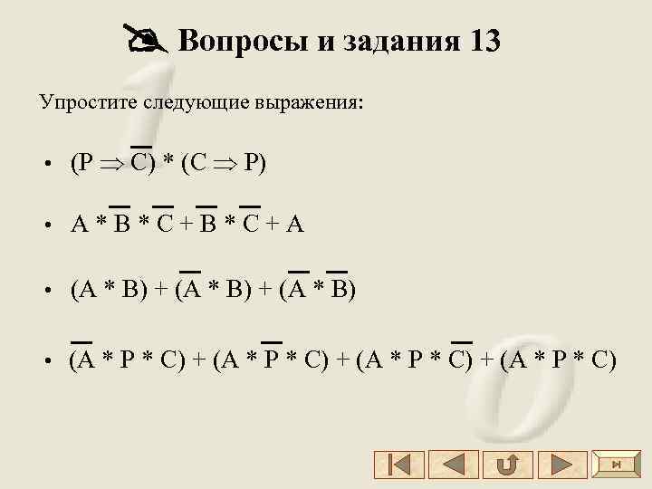  Вопросы и задания 13 Упростите следующие выражения: • (Р C) * (C P)