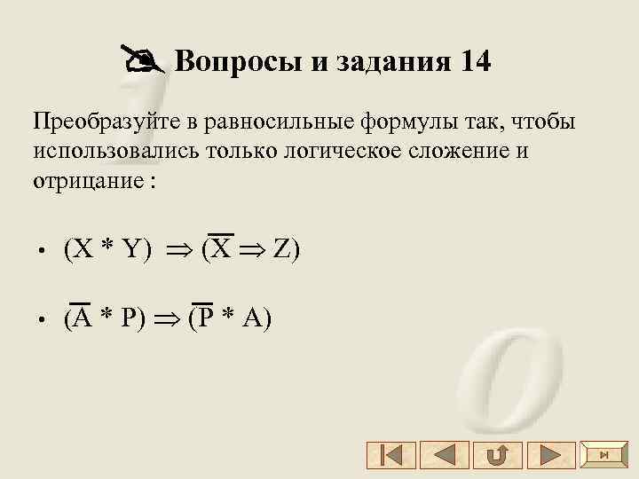  Вопросы и задания 14 Преобразуйте в равносильные формулы так, чтобы использовались только логическое