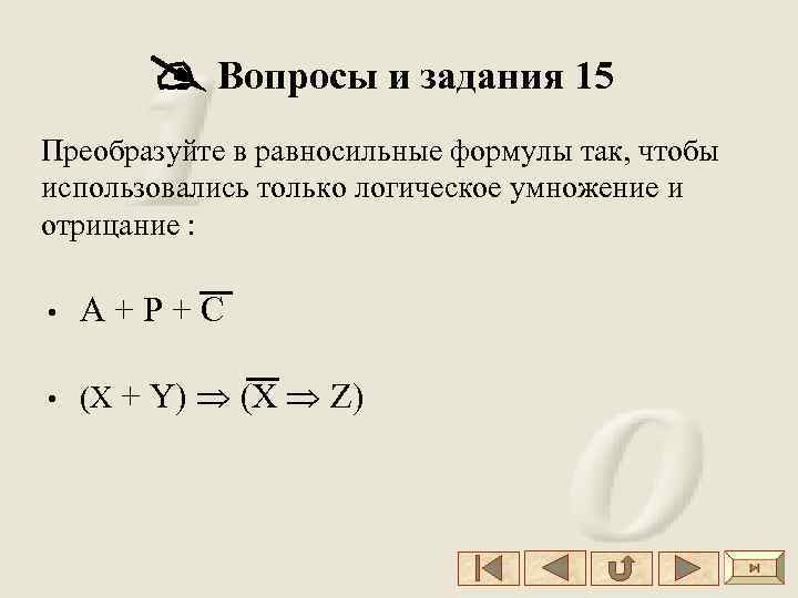  Вопросы и задания 15 Преобразуйте в равносильные формулы так, чтобы использовались только логическое