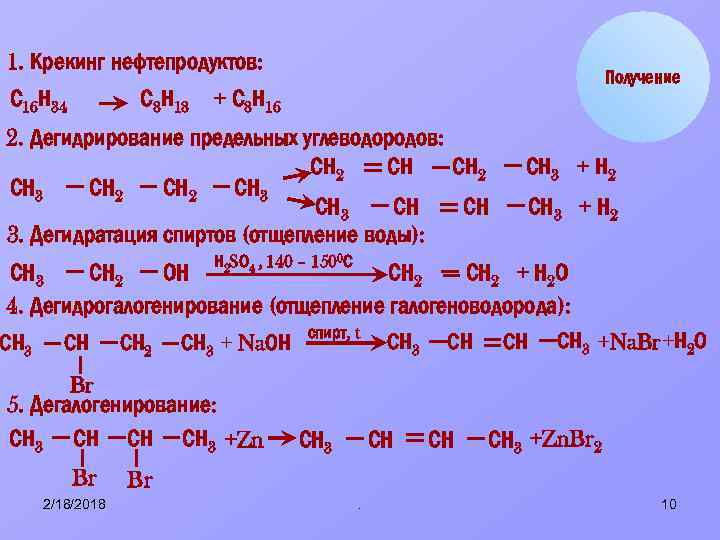 1. Крекинг нефтепродуктов: С 16 Н 34 С 8 Н 18 Получение + С