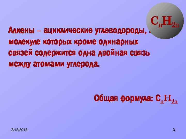 Cn. H 2 n Алкены – ациклические углеводороды, в молекуле которых кроме одинарных связей