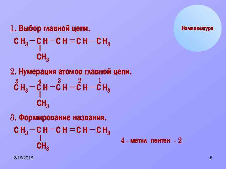 1. Выбор главной цепи. С Н 3 С Н С Н 3 Номенклатура СН