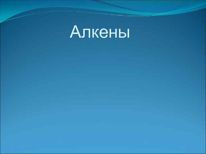 Алкены 