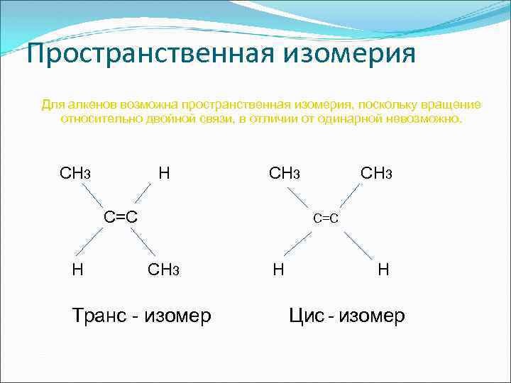 Геометрические изомеры. Алкены пространственная изомерия. Пространственная изомерия пропана. Пространственная изомерия алканов примеры. Пространственная изомерия алкенов.