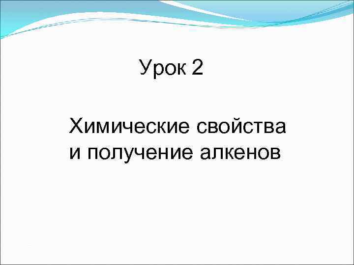 Урок 2 Химические свойства и получение алкенов 